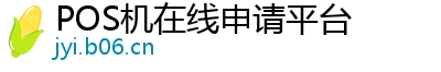 POS机在线申请平台